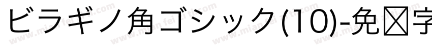 ビラギノ角ゴシック(10)字体转换