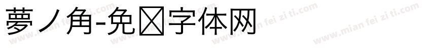 夢ノ角字体转换