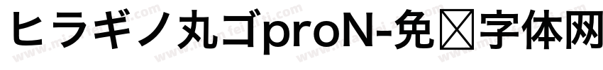 ヒラギノ丸ゴproN字体转换