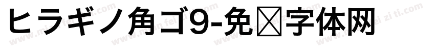 ヒラギノ角ゴ9字体转换