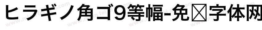ヒラギノ角ゴ9等幅字体转换