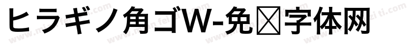 ヒラギノ角ゴW字体转换