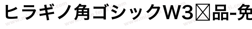ヒラギノ角ゴシックW3样品字体转换