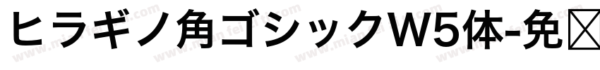 ヒラギノ角ゴシックW5体字体转换