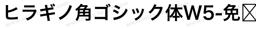 ヒラギノ角ゴシック体W5字体转换