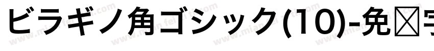 ビラギノ角ゴシック(10)字体转换