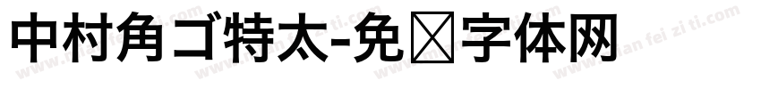 中村角ゴ特太字体转换