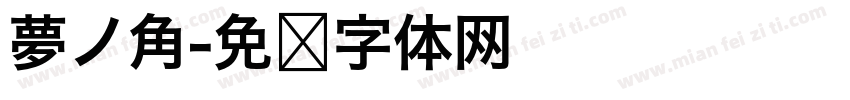 夢ノ角字体转换