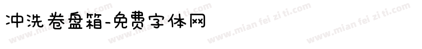 冲洗卷盘箱字体转换
