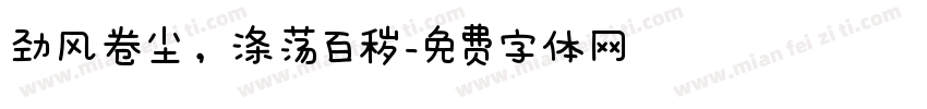 劲风卷尘，涤荡百秽字体转换