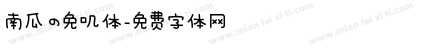 南瓜の免叽体字体转换