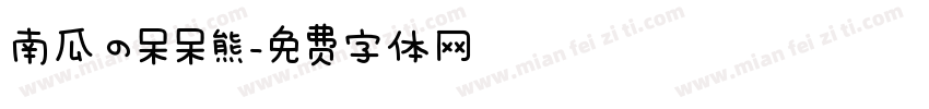 南瓜の呆呆熊字体转换