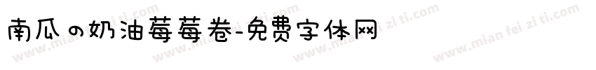 南瓜の奶油莓莓卷字体转换