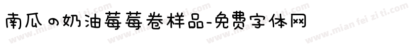 南瓜の奶油莓莓卷样品字体转换