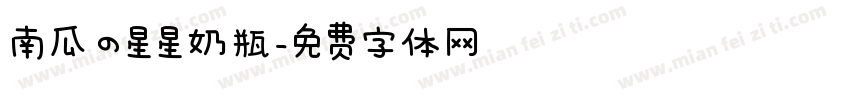 南瓜の星星奶瓶字体转换