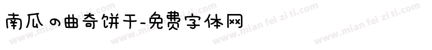 南瓜の曲奇饼干字体转换