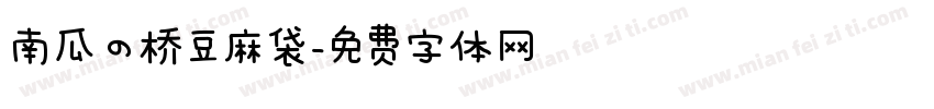 南瓜の桥豆麻袋字体转换