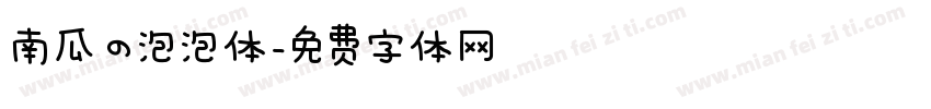 南瓜の泡泡体字体转换