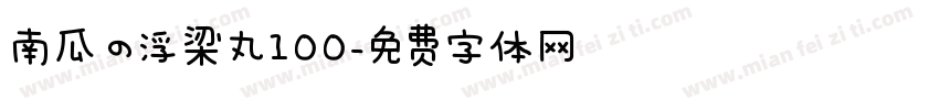 南瓜の浮梁丸100字体转换