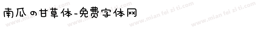 南瓜の甘草体字体转换