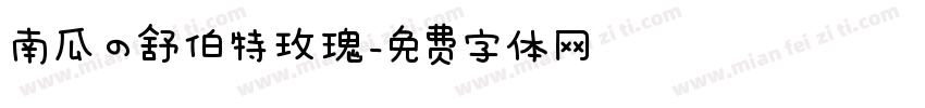 南瓜の舒伯特玫瑰字体转换