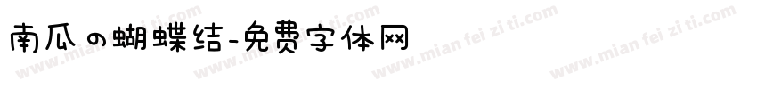 南瓜の蝴蝶结字体转换