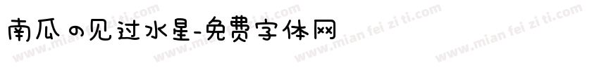 南瓜の见过水星字体转换