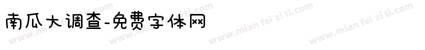 南瓜大调查字体转换