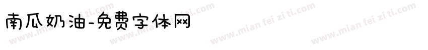 南瓜奶油字体转换