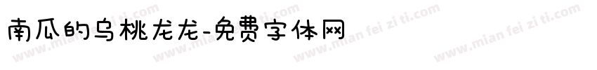 南瓜的乌桃龙龙字体转换