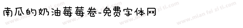 南瓜的奶油莓莓卷字体转换