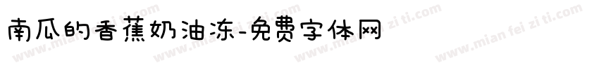 南瓜的香蕉奶油冻字体转换