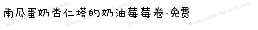 南瓜蛋奶杏仁塔的奶油莓莓卷字体转换
