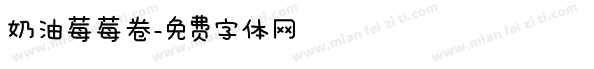 奶油莓莓卷字体转换