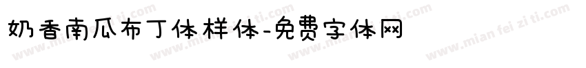 奶香南瓜布丁体样体字体转换