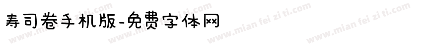 寿司卷手机版字体转换