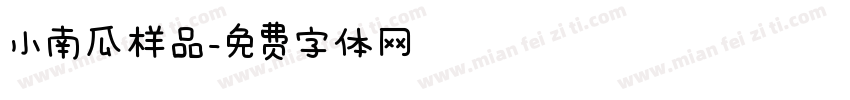 小南瓜样品字体转换