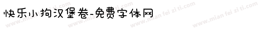 快乐小狗汉堡卷字体转换