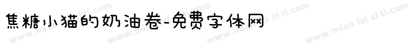 焦糖小猫的奶油卷字体转换