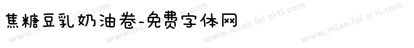 焦糖豆乳奶油卷字体转换