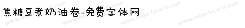焦糖豆煮奶油卷字体转换