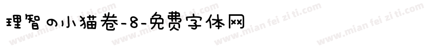 理智の小猫卷-8字体转换