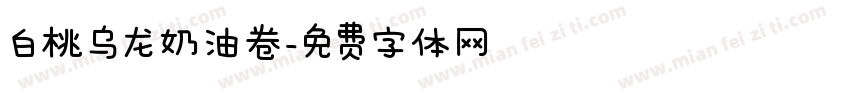 白桃乌龙奶油卷字体转换