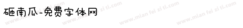砸南瓜字体转换