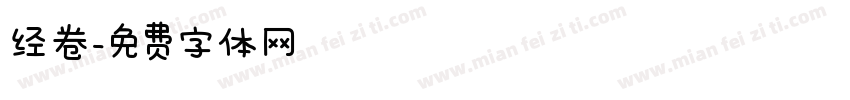 经卷字体转换