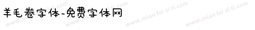 羊毛卷字体字体转换