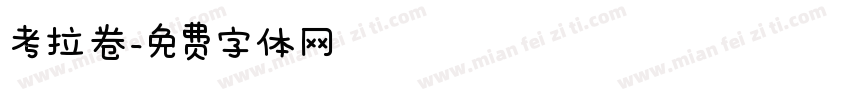 考拉卷字体转换