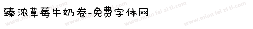 臻浓草莓牛奶卷字体转换