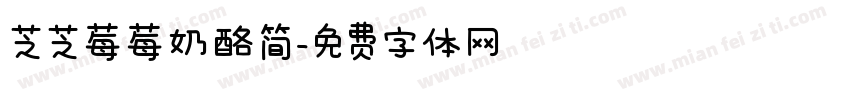 芝芝莓莓奶酪简字体转换 芝芝莓莓奶酪简字体转换
