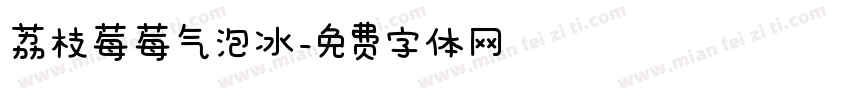荔枝莓莓气泡冰字体转换